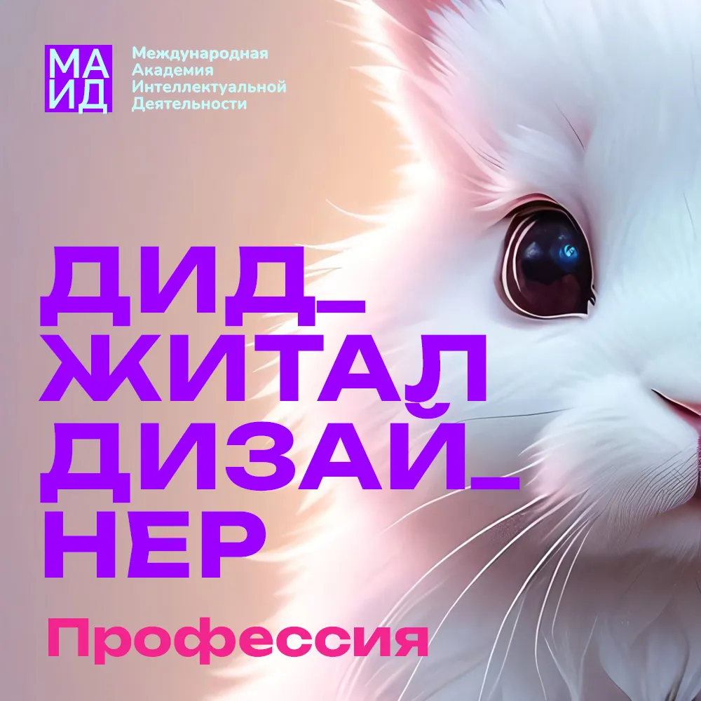 Курс Профессия Диджитал дизайнер — Обучение в Академия МАИД.РФ