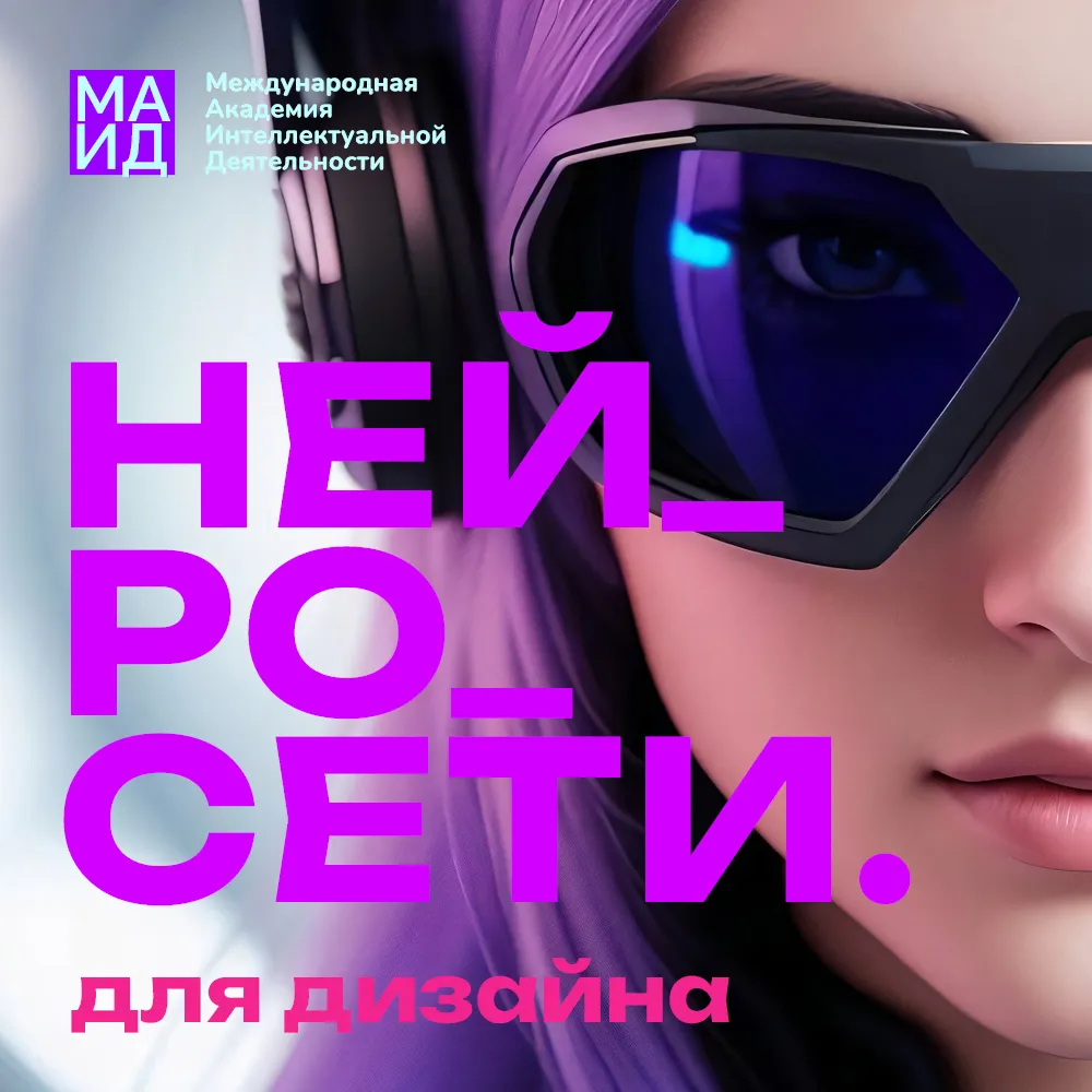 Курс Нейросети для дизайна — Обучение в Академия МАИД.РФ