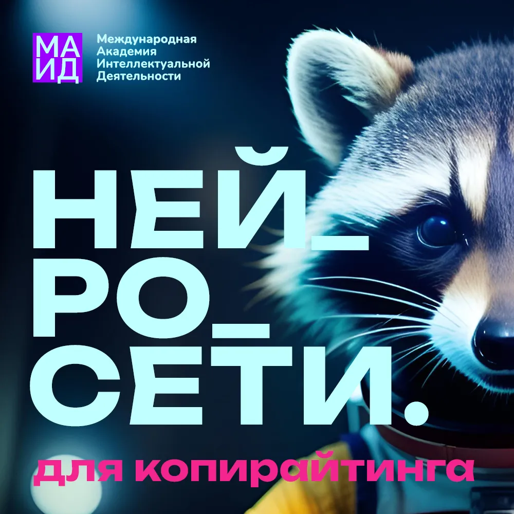 Курс Нейросети для копирайтинга — Обучение в Академия МАИД.РФ