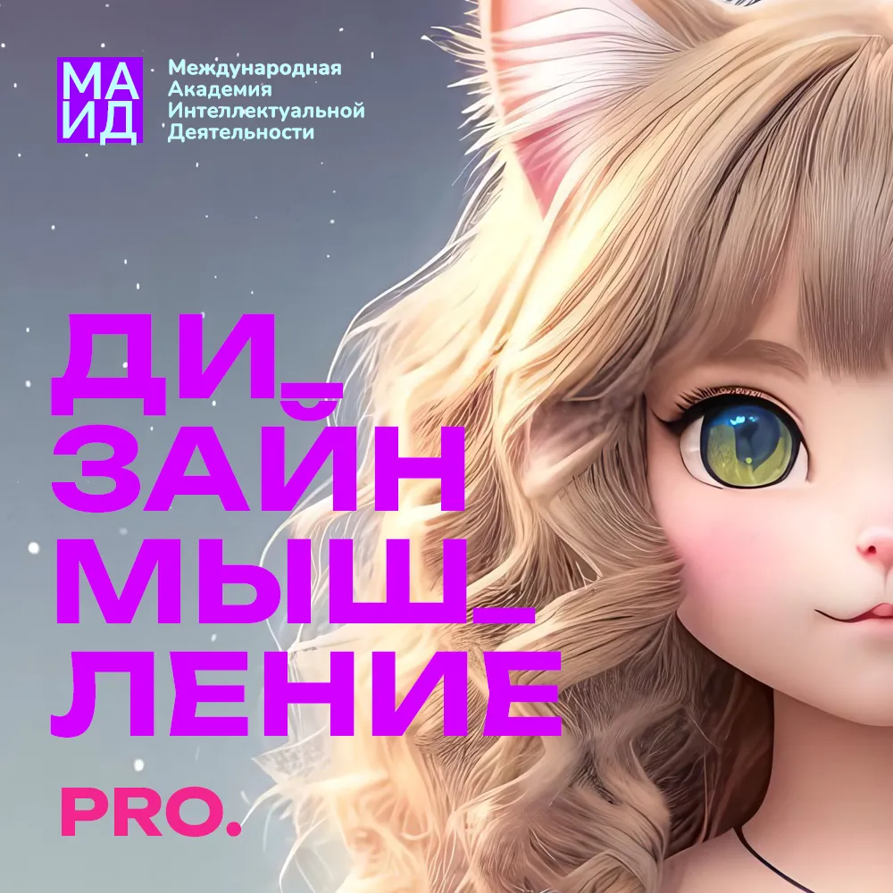 Курс Дизайн-мышление Pro — Обучение в Академия МАИД.РФ