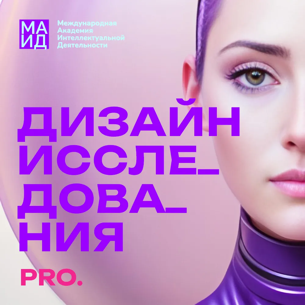 Курс Дизайн-исследования Pro — Обучение в Академия МАИД.РФ